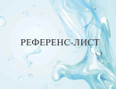 рефлист